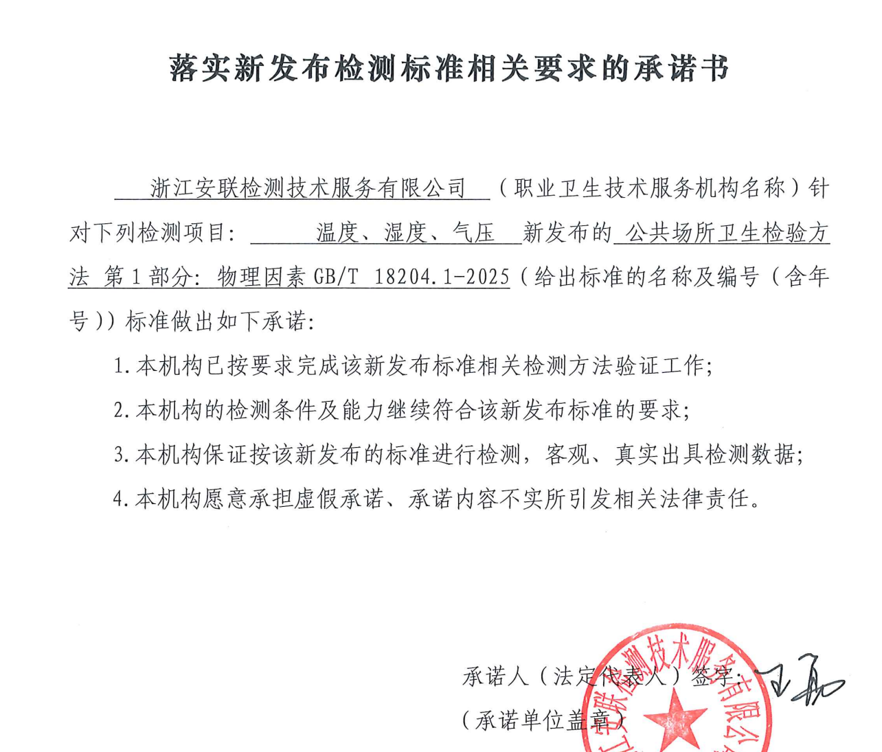 落實(shí)新發(fā)布檢測標(biāo)準(zhǔn)相關(guān)要求的承諾書