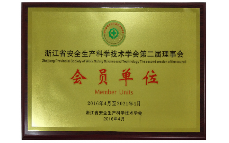 浙江省安全生產(chǎn)科學(xué)技術(shù)學(xué)會第二屆理事會會員單位
